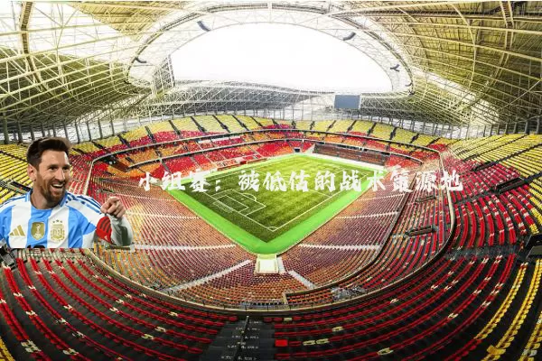 小组赛：被低估的战术策源地