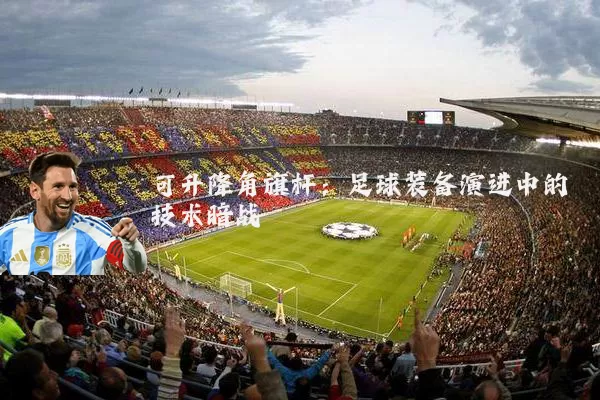 可升降角旗杆：足球装备演进中的技术暗战