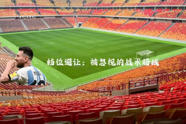 档位避让：被忽视的战术暗线