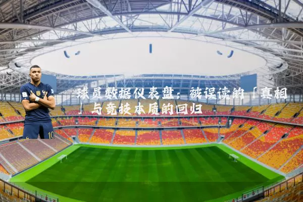 球员数据仪表盘:被误读的「真相」与竞技本质的回归